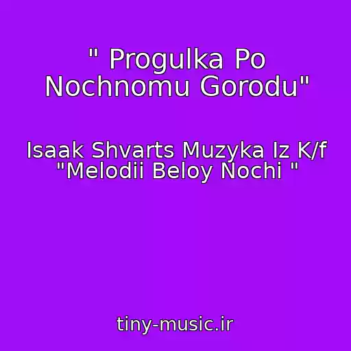 کاور آهنگ " Progulka Po Nochnomu Gorodu" از Isaak Shvarts Muzyka Iz K/f "Melodii Beloy Nochi "