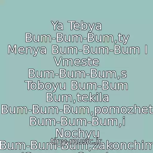 کاور آهنگ Ya Tebya Bum-Bum-Bum,ty Menya Bum-Bum-Bum I Vmeste Bum-Bum-Bum,s Toboyu Bum-Bum Bum,tekila Bum-Bum-Bum,pomozhet Bum-Bum-Bum,i Nochyu Bum-Bum-Bum,zakonchim (Samaya Svezhaya Muzyka Tolko U Menya /id39482911) از Biffguyz