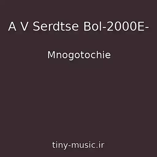 کاور آهنگ A V Serdtse Bol-2000E- از Mnogotochie
