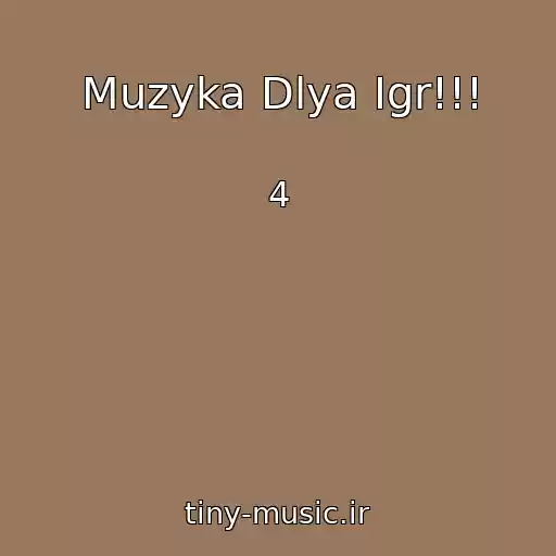 کاور آهنگ Muzyka Dlya Igr!!! از 4