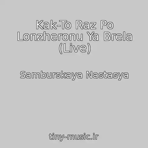 کاور آهنگ Kak-To Raz Po Lonzheronu Ya Brela (Live) از Samburskaya Nastasya