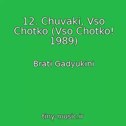 کاور آهنگ 12. Chuvaki, Vso Chotko (Vso Chotko! 1989) از Brati Gadyukini