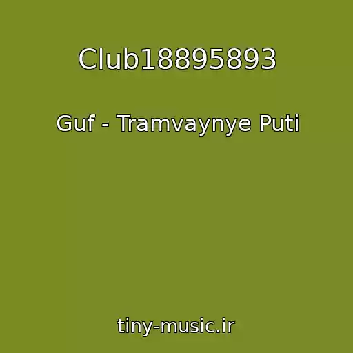 کاور آهنگ Club18895893 از Guf - Tramvaynye Puti
