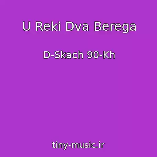 کاور آهنگ U Reki Dva Berega از D-Skach 90-Kh