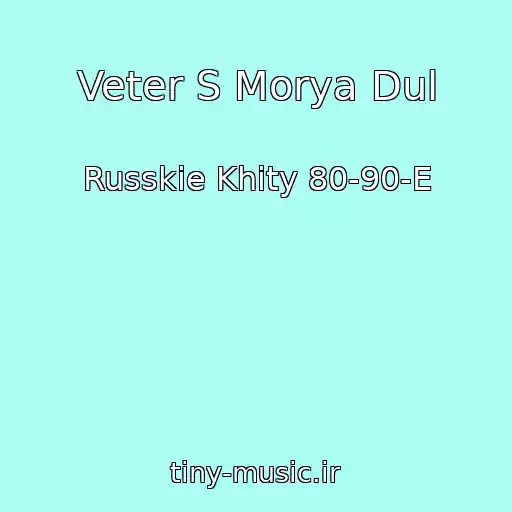 کاور آهنگ Veter S Morya Dul از Russkie Khity 80-90-E