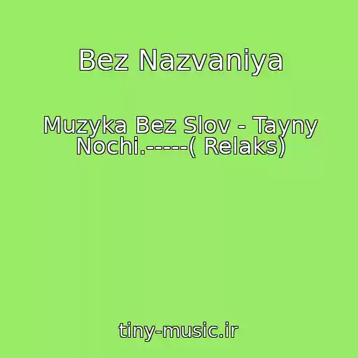 کاور آهنگ Bez Nazvaniya از Muzyka Bez Slov - Tayny Nochi.-----( Relaks)