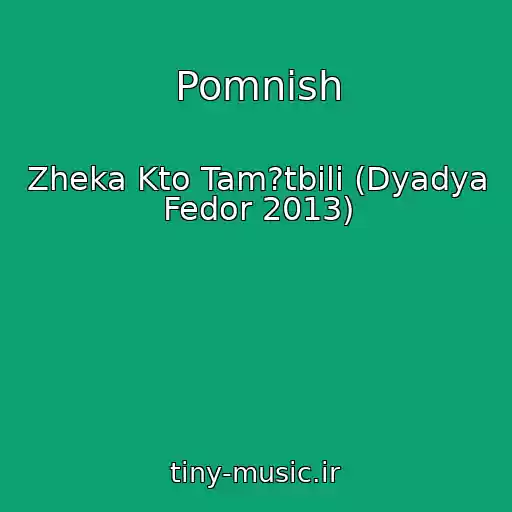 کاور آهنگ Pomnish از Zheka Kto Tam?tbili (Dyadya Fedor 2013)