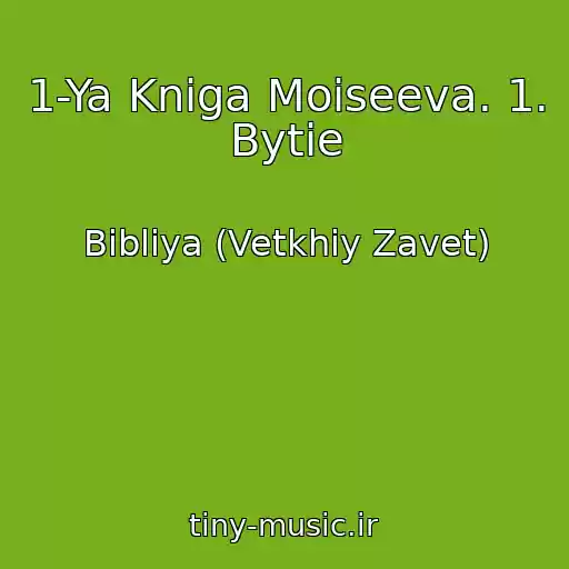 کاور آهنگ 1-Ya Kniga Moiseeva. 1. Bytie از Bibliya (Vetkhiy Zavet)