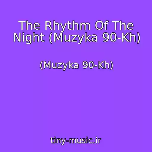 کاور آهنگ The Rhythm Of The Night (Muzyka 90-Kh) از (Muzyka 90-Kh)