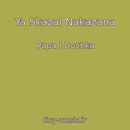 کاور آهنگ Ya Skazal Nakazana از Papa I Dochka