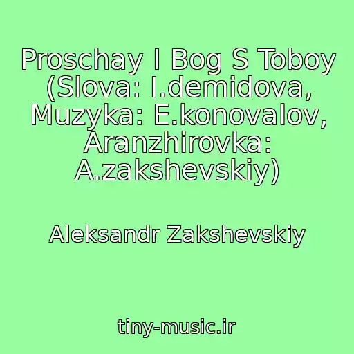 کاور آهنگ Proschay I Bog S Toboy (Slova: I.demidova, Muzyka: E.konovalov, Aranzhirovka: A.zakshevskiy) از Aleksandr Zakshevskiy