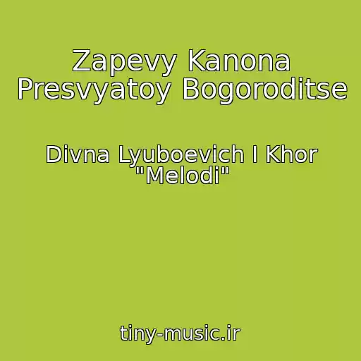 کاور آهنگ Zapevy Kanona Presvyatoy Bogoroditse از Divna Lyuboevich I Khor "Melodi"