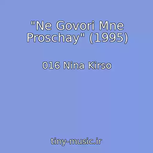 کاور آهنگ "Ne Govori Mne Proschay" (1995) از 016 Nina Kirso