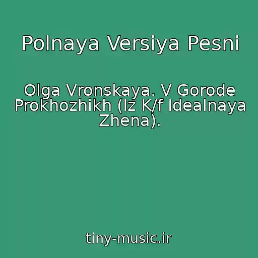 کاور آهنگ Polnaya Versiya Pesni از Olga Vronskaya. V Gorode Prokhozhikh (Iz K/f Idealnaya Zhena).