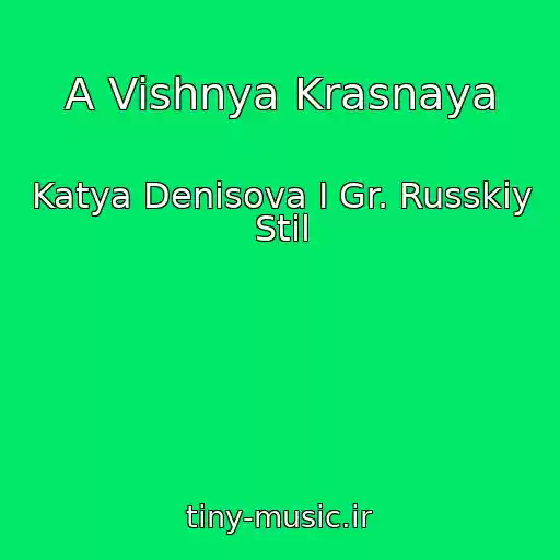 کاور آهنگ A Vishnya Krasnaya از Katya Denisova I Gr. Russkiy Stil
