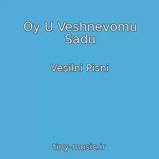 کاور آهنگ Oy U Veshnevomu Sadu از Vesіlnі Pіsnі