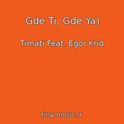 کاور آهنگ Gde Ti, Gde Ya) از Timati Feat. Egor Krid