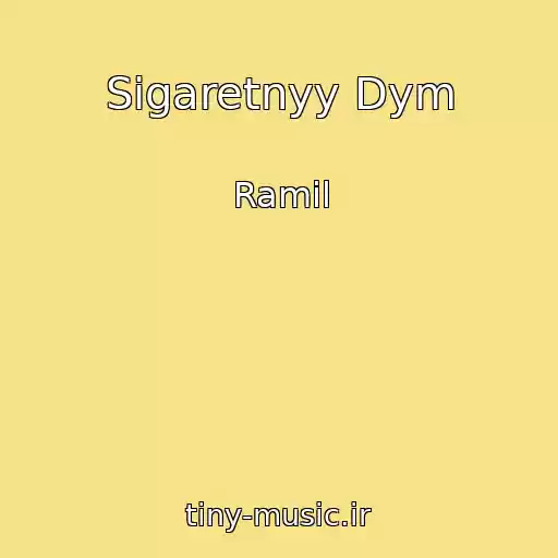 کاور آهنگ Sigaretnyy Dym از Ramil