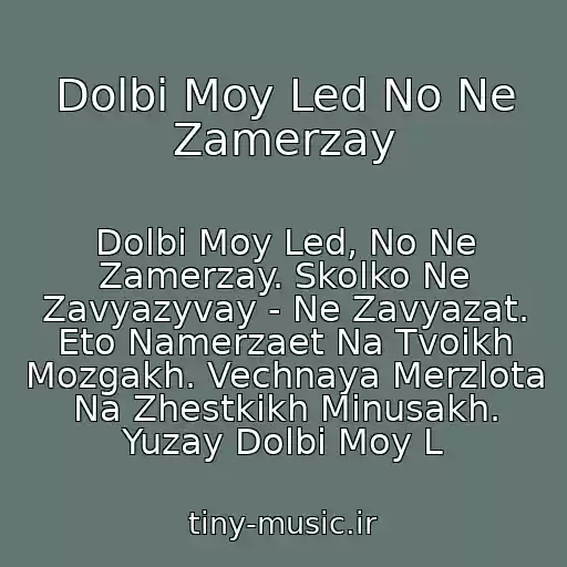 کاور آهنگ Dolbi Moy Led No Ne Zamerzay از Dolbi Moy Led, No Ne Zamerzay. Skolko Ne Zavyazyvay - Ne Zavyazat. Eto Namerzaet Na Tvoikh Mozgakh. Vechnaya Merzlota Na Zhestkikh Minusakh. Yuzay Dolbi Moy L