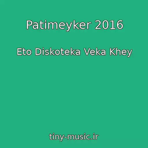 کاور آهنگ Patimeyker 2016 از Eto Diskoteka Veka Khey
