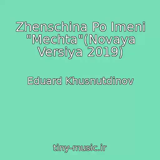 کاور آهنگ Zhenschina Po Imeni "Mechta"(Novaya Versiya 2019) از Eduard Khusnutdinov