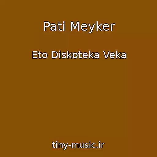 کاور آهنگ Pati Meyker از Eto Diskoteka Veka