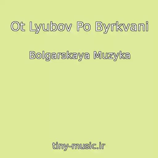 کاور آهنگ Ot Lyubov Po Byrkvani از Bolgarskaya Muzyka