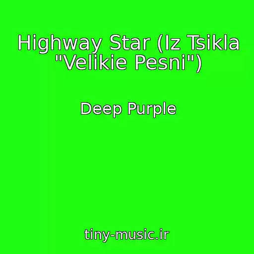 کاور آهنگ Highway Star (Iz Tsikla "Velikie Pesni") از Deep Purple