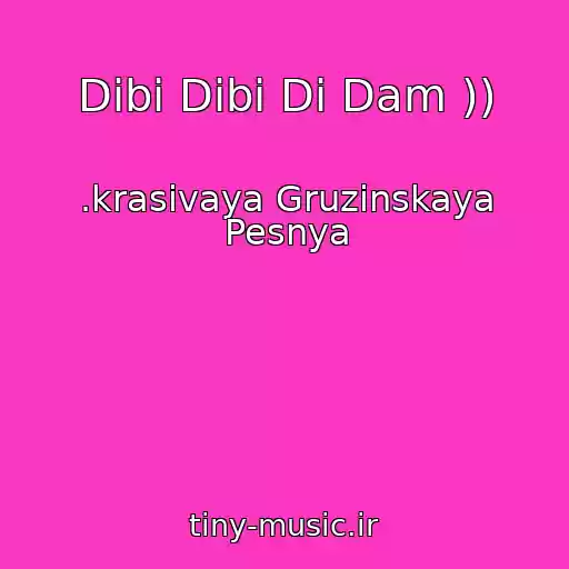 کاور آهنگ Dibi Dibi Di Dam )) از .krasivaya Gruzinskaya Pesnya