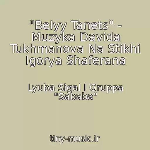 کاور آهنگ "Belyy Tanets" - Muzyka Davida Tukhmanova Na Stikhi Igorya Shaferana از Lyuba Sigal I Gruppa "Sababa"