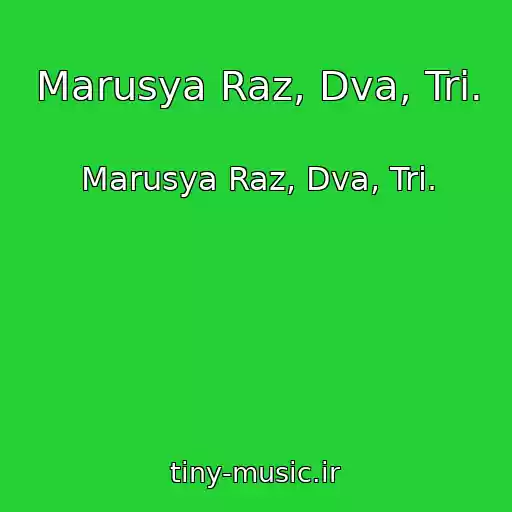 کاور آهنگ Marusya Raz, Dva, Tri. از Marusya Raz, Dva, Tri.