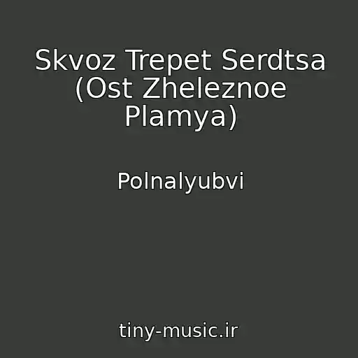 کاور آهنگ Skvoz Trepet Serdtsa (Ost Zheleznoe Plamya) از Polnalyubvi