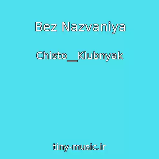 کاور آهنگ Bez Nazvaniya از Chisto__Klubnyak