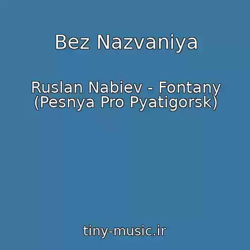 کاور آهنگ Bez Nazvaniya از Ruslan Nabiev - Fontany (Pesnya Pro Pyatigorsk)