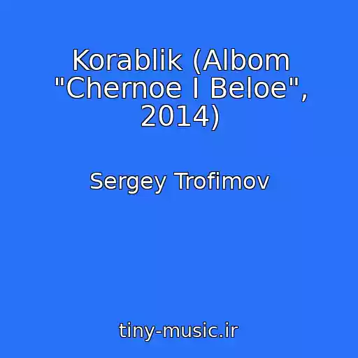 کاور آهنگ Korablik (Albom "Chernoe I Beloe", 2014) از Sergey Trofimov