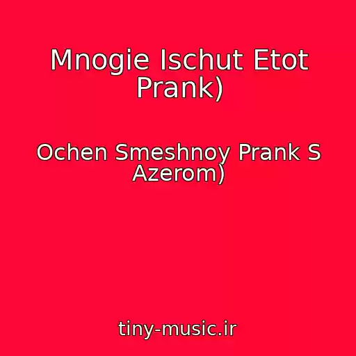 کاور آهنگ Mnogie Ischut Etot Prank) از Ochen Smeshnoy Prank S Azerom)