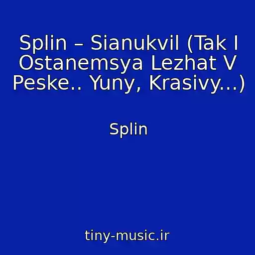 کاور آهنگ Splin – Sianukvil (Tak I Ostanemsya Lezhat V Peske.. Yuny, Krasivy...) از Splin