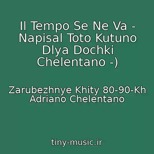 کاور آهنگ Il Tempo Se Ne Va - Napisal Toto Kutuno Dlya Dochki Chelentano -) از Zarubezhnye Khity 80-90-Kh Adriano Chelentano