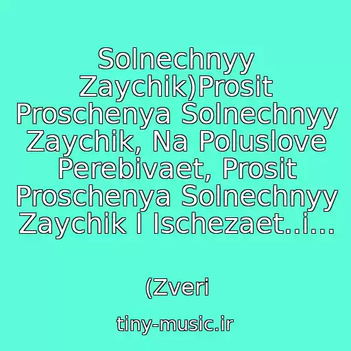 کاور آهنگ Solnechnyy Zaychik)Prosit Proschenya Solnechnyy Zaychik, Na Poluslove Perebivaet, Prosit Proschenya Solnechnyy Zaychik I Ischezaet..i... از (Zveri