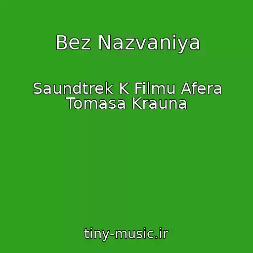 کاور آهنگ Bez Nazvaniya از Saundtrek K Filmu Afera Tomasa Krauna