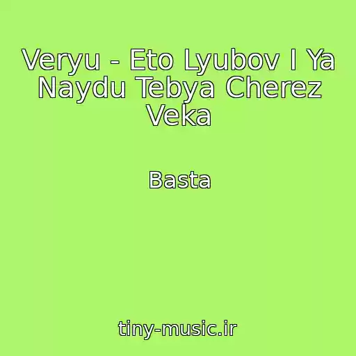 کاور آهنگ Veryu - Eto Lyubov I Ya Naydu Tebya Cherez Veka از Basta