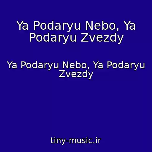 کاور آهنگ Ya Podaryu Nebo, Ya Podaryu Zvezdy از Ya Podaryu Nebo, Ya Podaryu Zvezdy