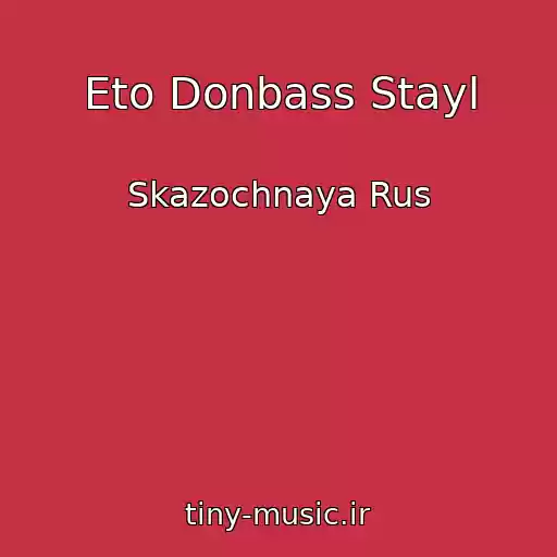 کاور آهنگ Eto Donbass Stayl از Skazochnaya Rus