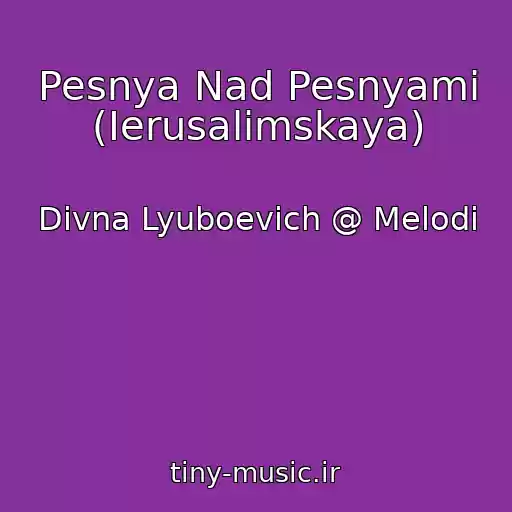 کاور آهنگ Pesnya Nad Pesnyami (Ierusalimskaya) از Divna Lyuboevich @ Melodi
