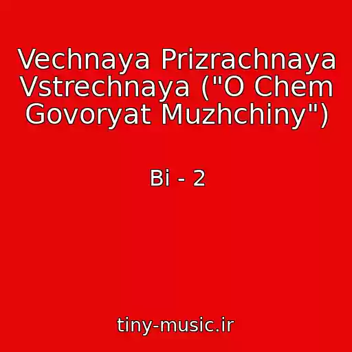 کاور آهنگ Vechnaya Prizrachnaya Vstrechnaya ("O Chem Govoryat Muzhchiny") از Bi - 2