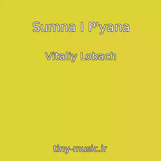 کاور آهنگ Sumna І P'yana از Vіtalіy Lobach