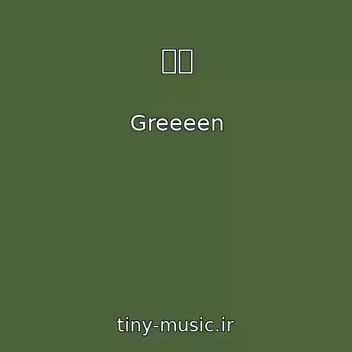 کاور آهنگ 遥か از Greeeen