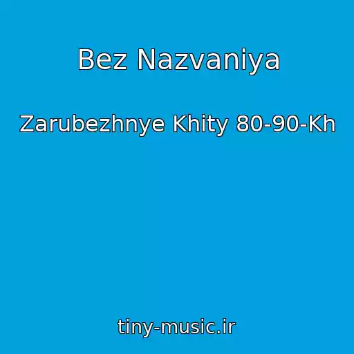 کاور آهنگ Bez Nazvaniya از Zarubezhnye Khity 80-90-Kh