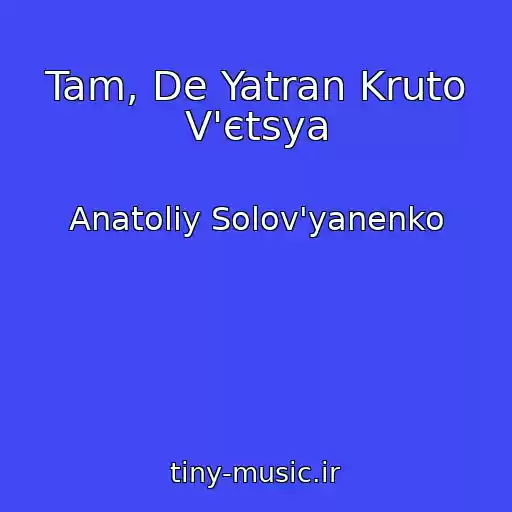 کاور آهنگ Tam, De Yatran Kruto V'єtsya از Anatolіy Solov'yanenko