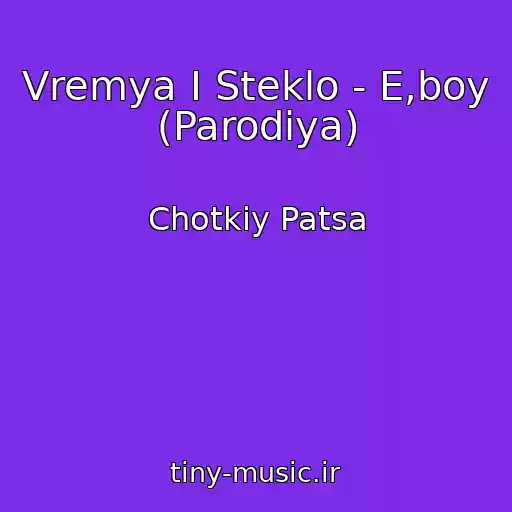 کاور آهنگ Vremya I Steklo - E,boy (Parodіya) از Chotkiy Patsa